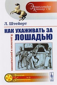 Как ухаживать за лошадью: В диалогах и рассуждениях