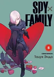 Семья шпиона. Том 6 (Spy x Family). Манга