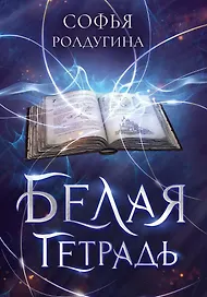Белая тетрадь