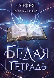 Белая тетрадь