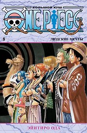 Ван-Пис. Книга 8 (Том 22, 23, 24) - Людские мечты. (One Piece / Большой куш). Манга