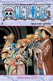 Ван-Пис. Книга 8 (Том 22, 23, 24) - Людские мечты. (One Piece / Большой куш). Манга