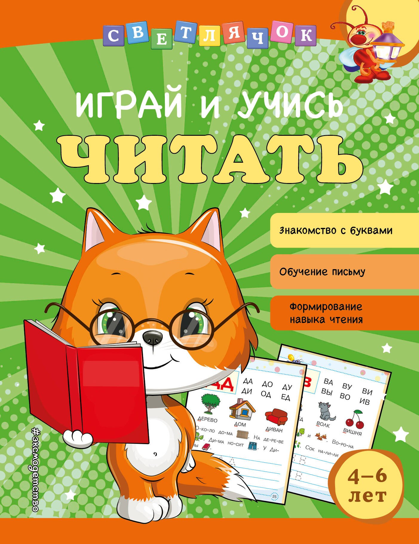 

Играй и учись читать