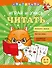Играй и учись читать - 0
