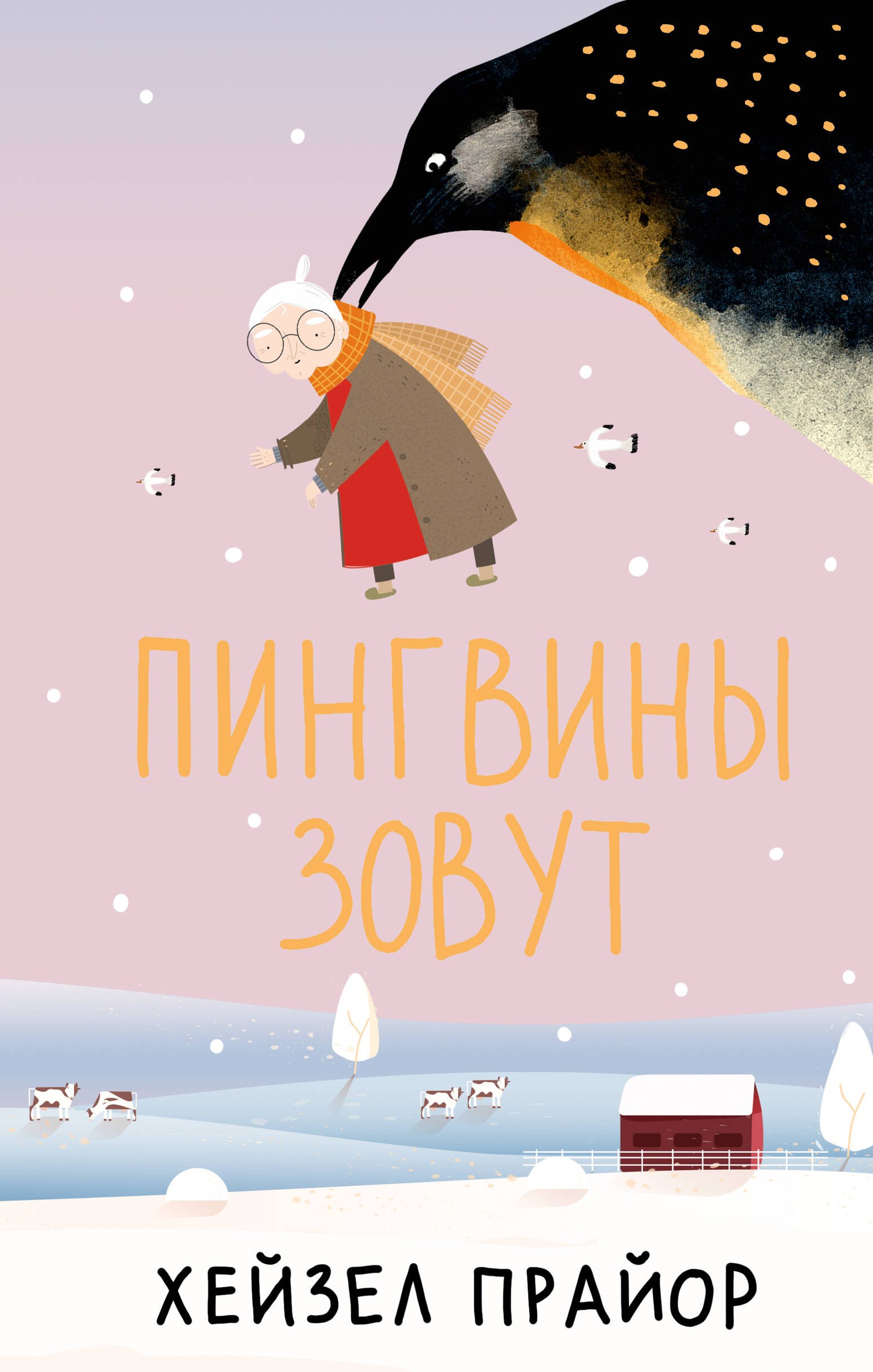 

Пингвины зовут