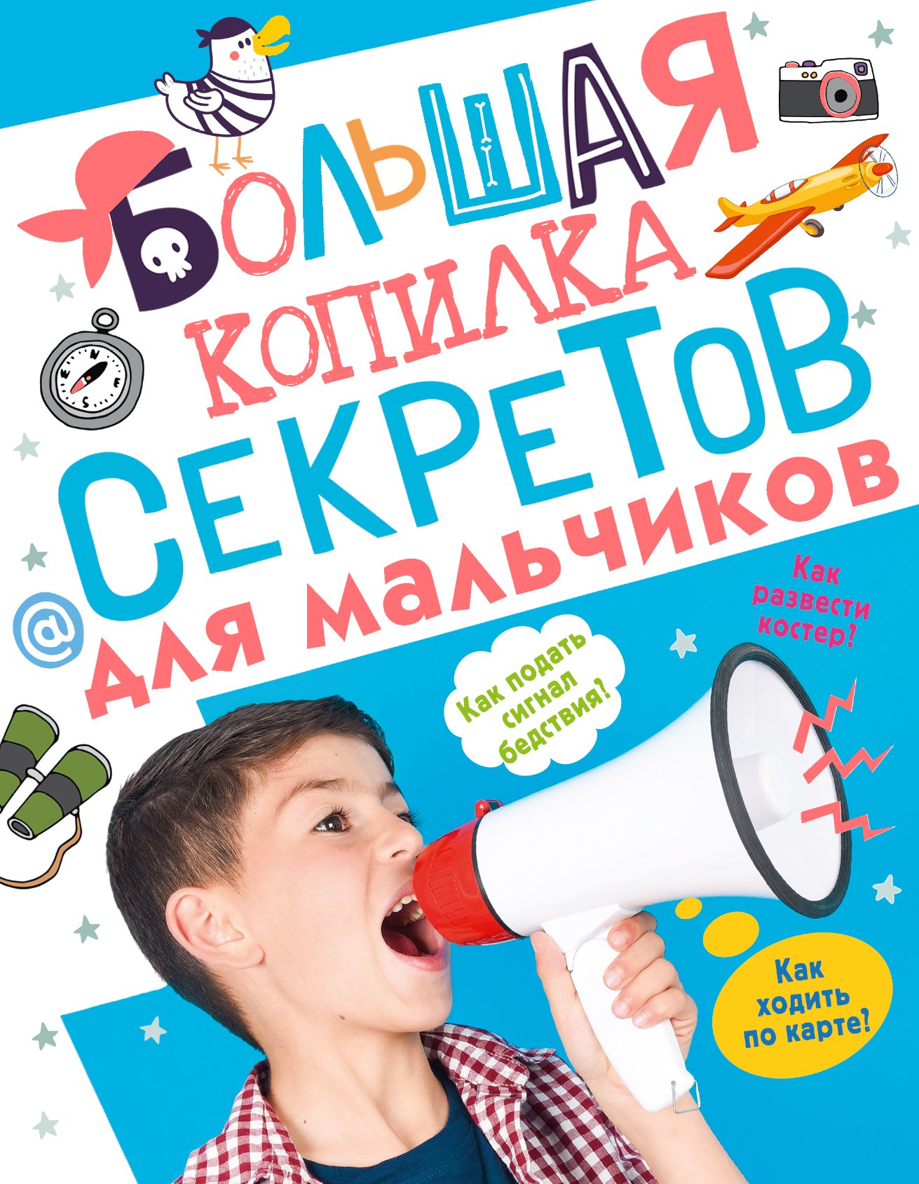 

Большая копилка секретов для мальчиков
