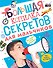 Большая копилка секретов для мальчиков - 0