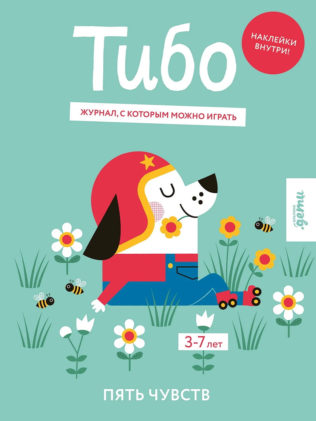 

Тибо. Журнал, с которым можно играть. Пять чувств. 3-7 лет (+наклейки)