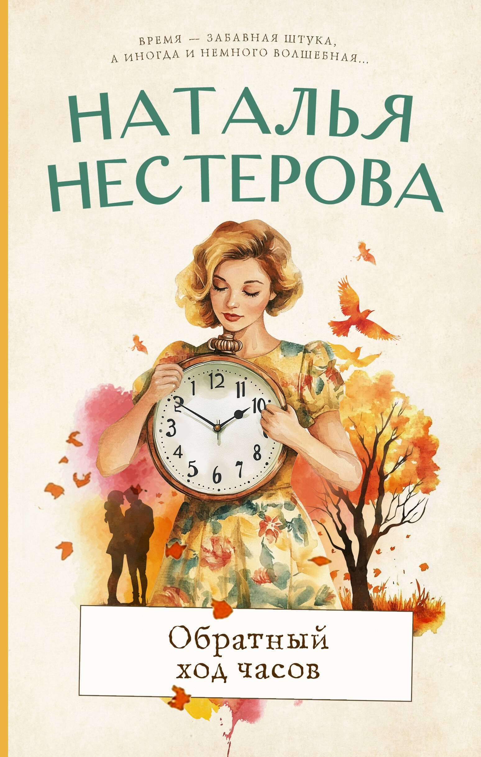 

Обратный ход часов