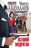 Осенний мадригал - 0
