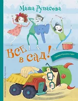 Все в сад (илл. Арутюнян) (МанИДр) Рупасова