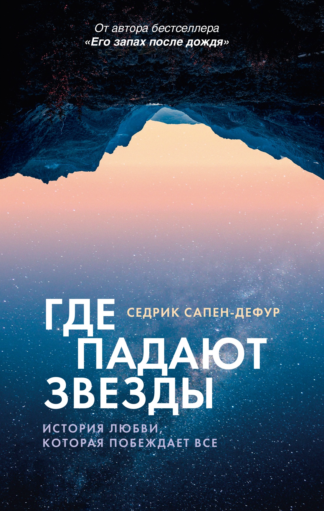 

Где падают звезды