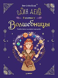Один день в гостях у волшебницы. Первая книга маленькой чародейки