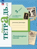 Литературное чтение. 3 класс. Рабочая тетрадь. В двух частях. Часть 1