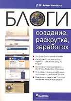 Блоги. Создание, раскрутка, заработок