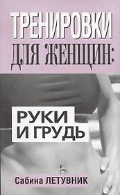 Тренировки для женщин: руки и грудь