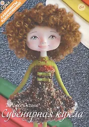 Сувенирная кукла (мЛабВдох) Дяченко