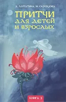 Притчи для детей и взрослых. Книга 3