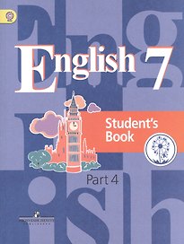Английский язык. 7 класс. Учебник. В 4-х частях. Часть 4. Учебник для детей с нарушением зрения