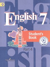 Английский язык. 7 класс. Учебник. В 4-х частях. Часть 4. Учебник для детей с нарушением зрения