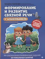 Формирование и развитие связной речи у дошкольников