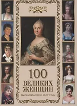 100 великих женщин. Афоризмы и высказывания