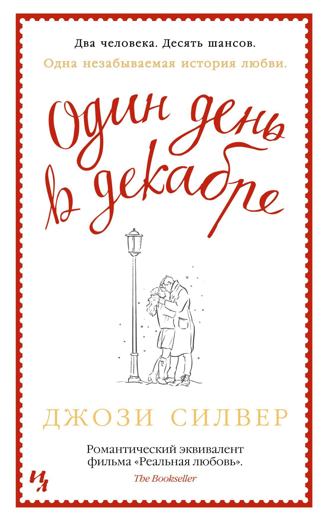 

Один день в декабре