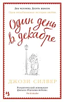 Один день в декабре