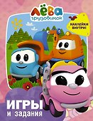 Грузовичок Лёва. Игры и задания (с наклейками) - 0
