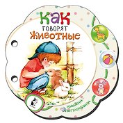 Как говорят животные