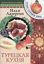 Турецкая кухня
