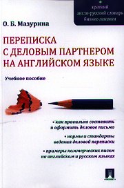 Переписка с деловым партнером на английском языке.Уч.пос.