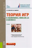 Теория игр в экономике, финансах и бизнесе. Учебник