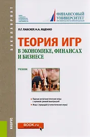 Теория игр в экономике, финансах и бизнесе. Учебник