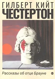 Рассказы об отце Брауне