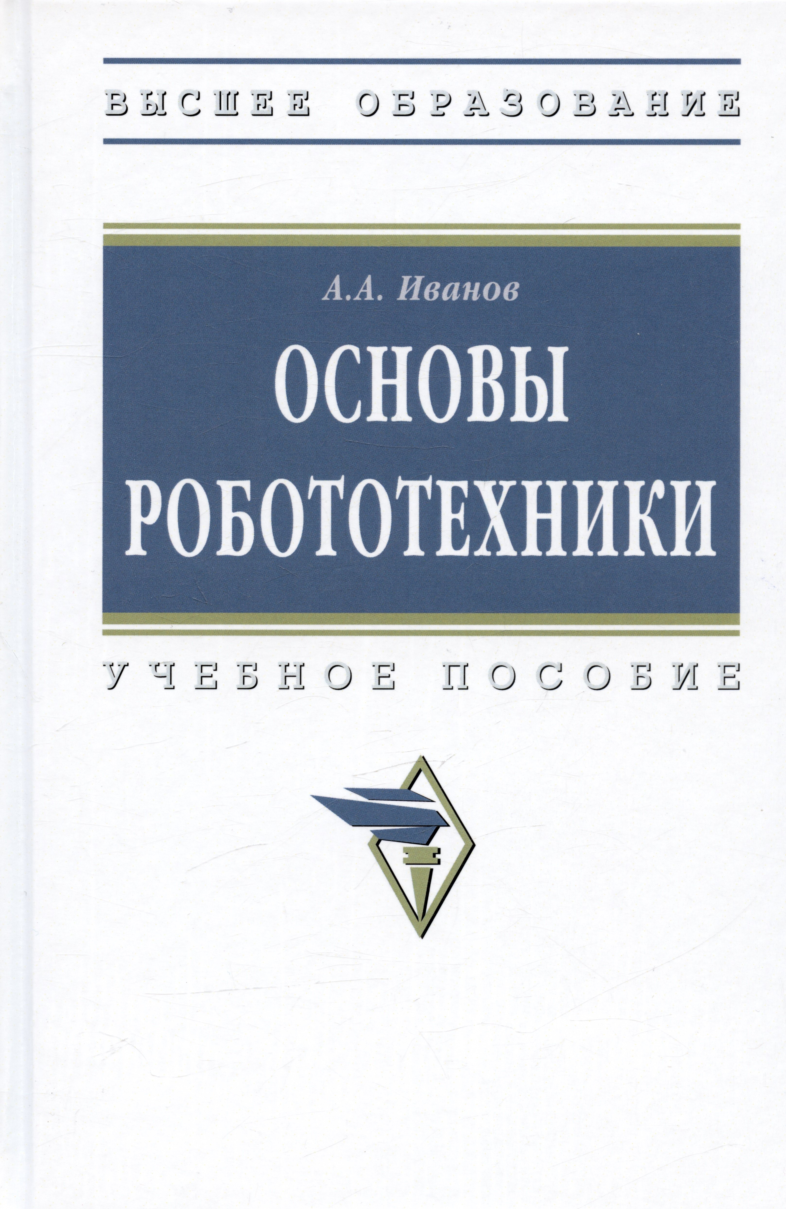 

Основы робототехники. Учебное пособие