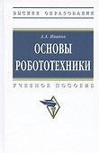 Основы робототехники. Учебное пособие - 0