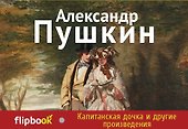 Капитанская дочка и другие произведения - 0