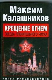 Крещение огнем. Звезда пленительного риска
