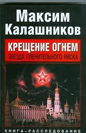 Крещение огнем. Звезда пленительного риска