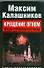 Крещение огнем. Звезда пленительного риска - 0