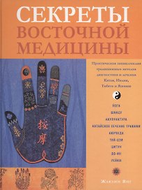 Секреты восточной медицины. Янг Ж. (Контэнт копирайт)