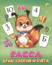 Касса букв, слогов и счета