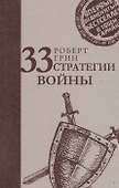 33 стратегии войны - 0