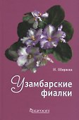 Узамбарские фиалки (тв.) - 0