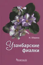 Узамбарские фиалки (тв.)