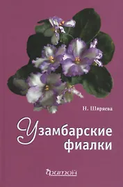 Узамбарские фиалки (тв.)