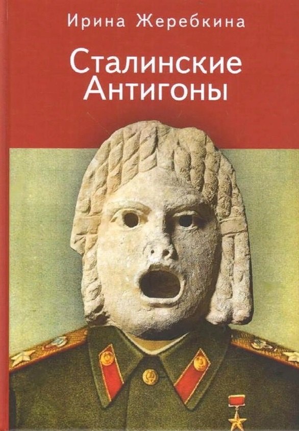 

Жеребкина И.А. Сталинские Антигоны