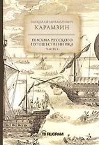 Письма русского путешественника. Часть 1