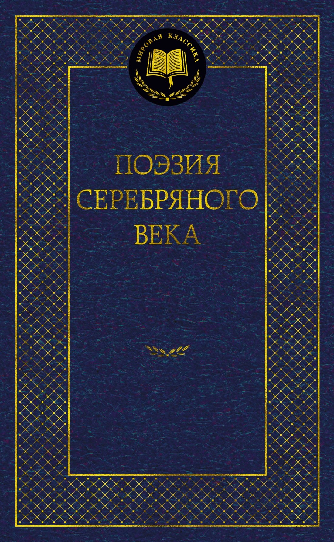 

Поэзия Серебряного века